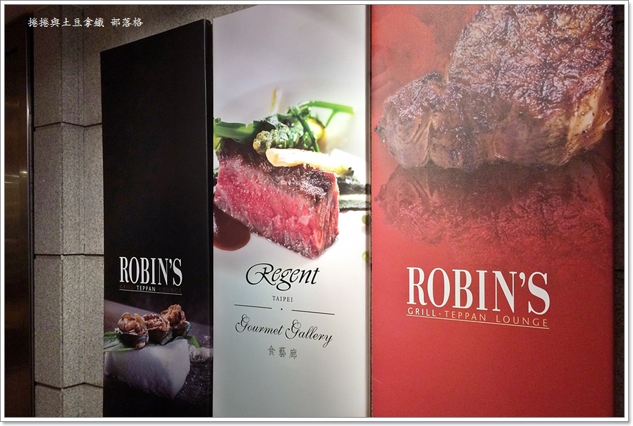 晶華Robin's牛排館02.JPG 晶華Robin's牛排館02.JPG