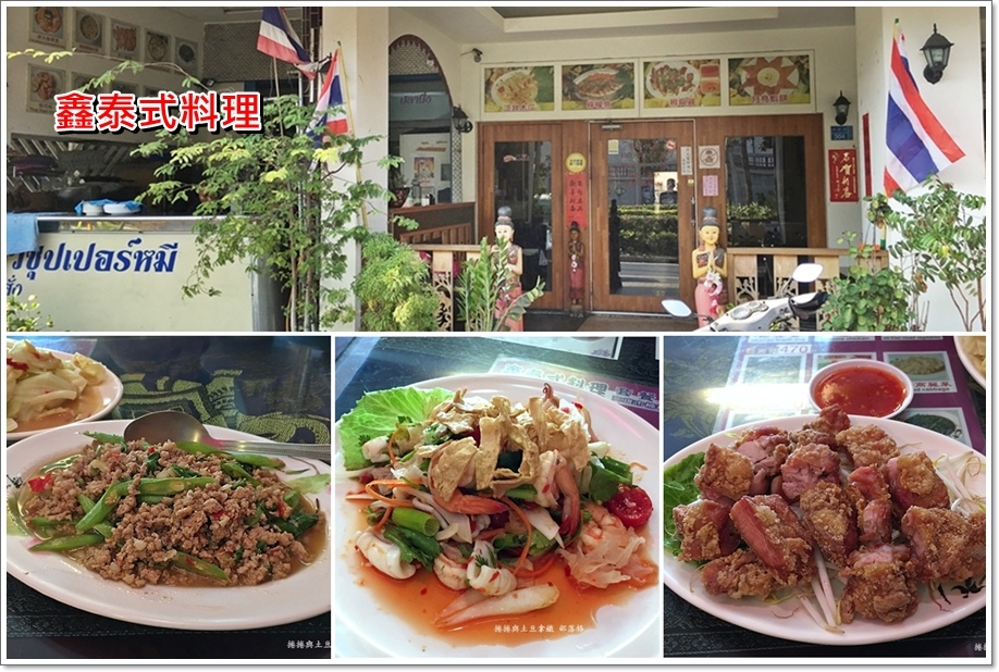 高雄 鑫泰式料理 員工都是泰國人 楠梓加工區商圈 捲捲和土豆拿鐵 痞客邦