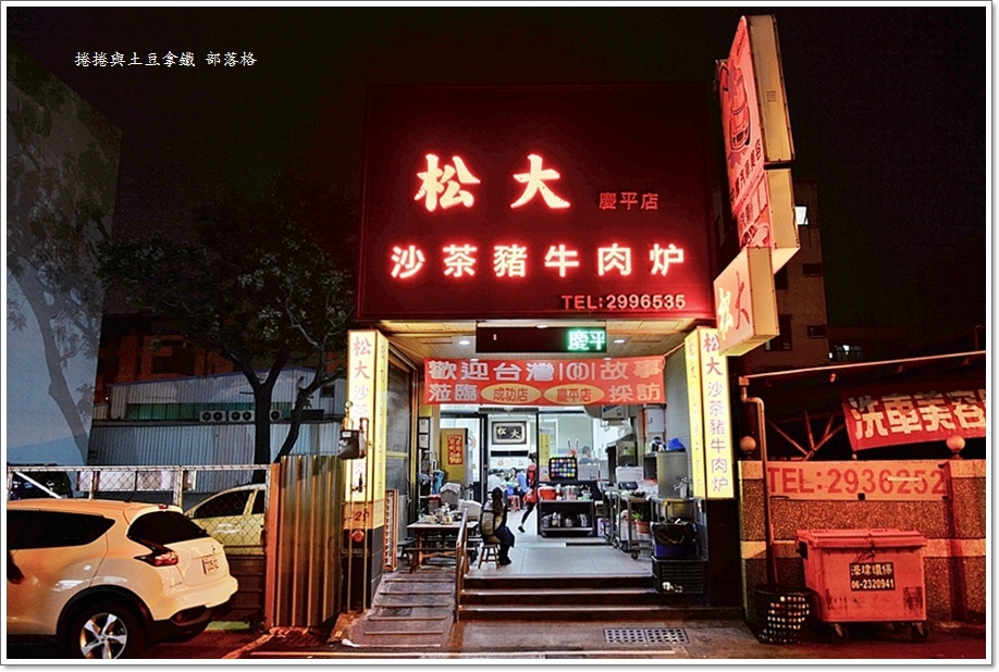 松大沙茶炉01.JPG