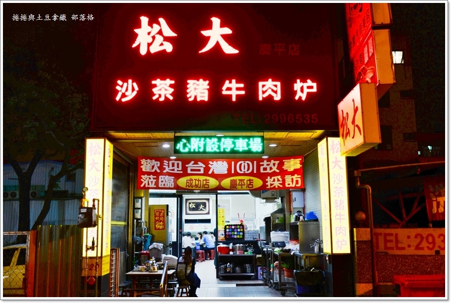 松大沙茶炉02.JPG