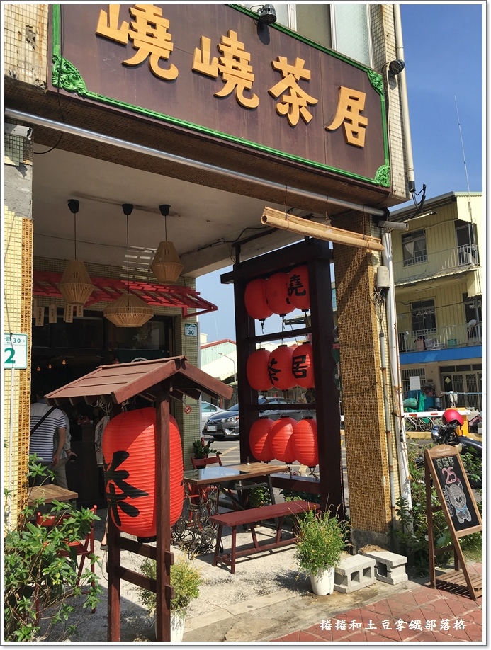 峣峣茶居-1