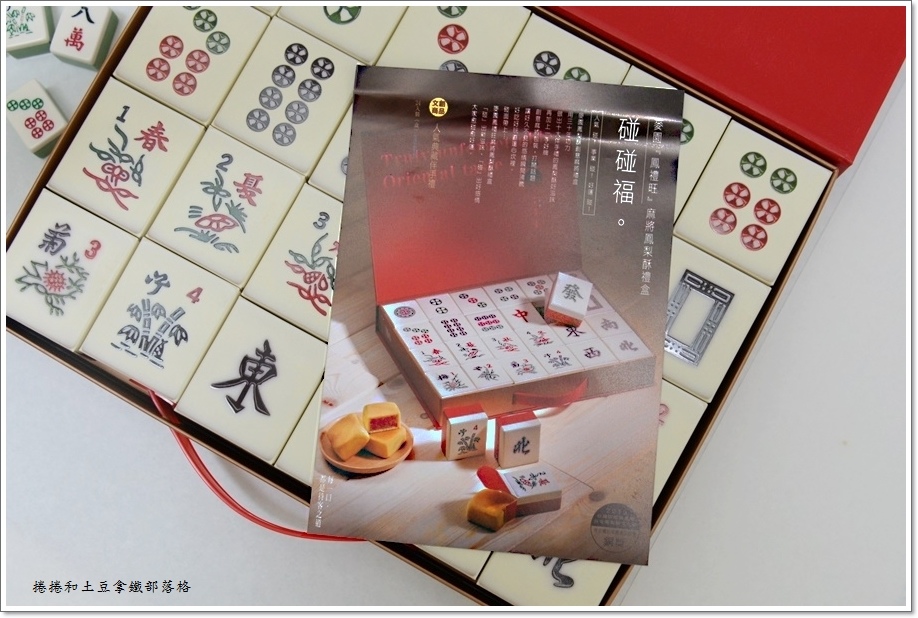 麻將鳳梨酥-3 麻將鳳梨酥-3