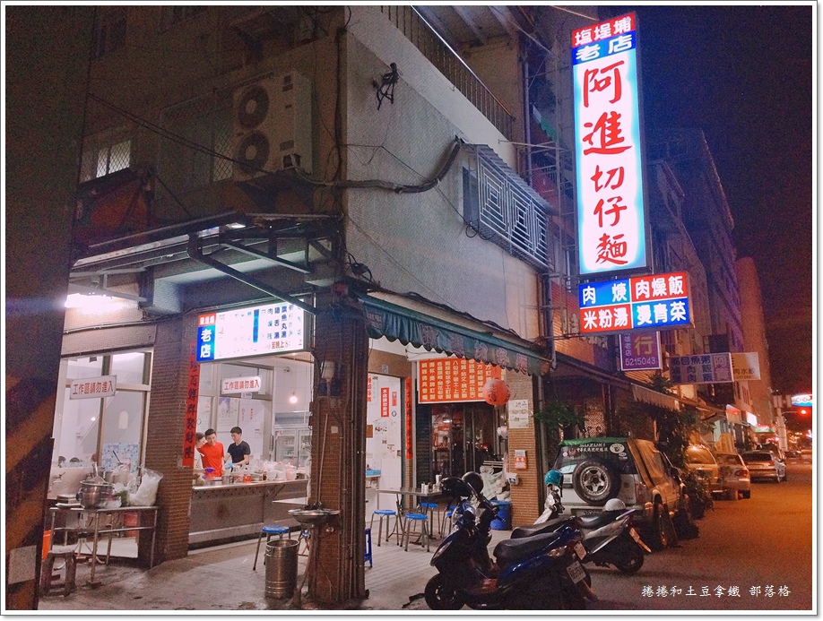 阿進切仔麵