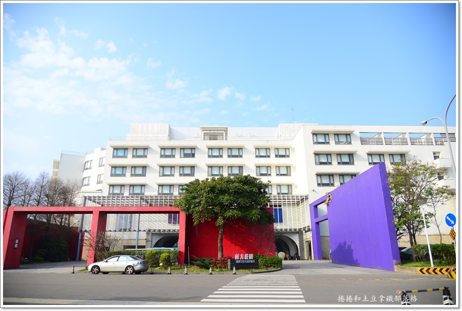 桃園 南方莊園渡假飯店 早餐升級3 0版高檔食材入菜 溫泉 親子飯店 捲捲和土豆拿鐵 痞客邦