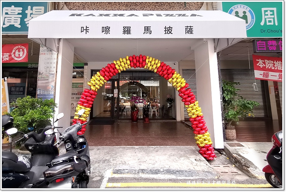 羅馬卡嚓披薩-11.jpg 羅馬卡嚓披薩-11.jpg