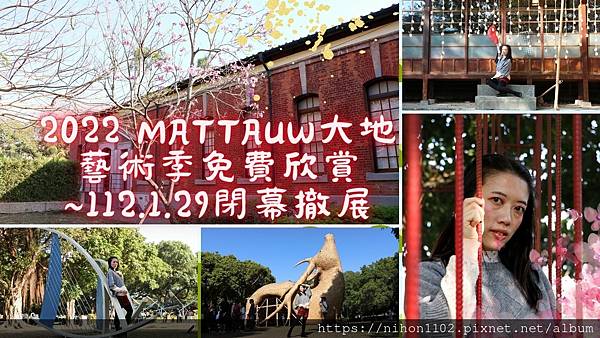 2022 Mattauw大地藝術季.jpg