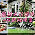 佳里韓式花園風餐廳~花現秘境美食 (2).jpg