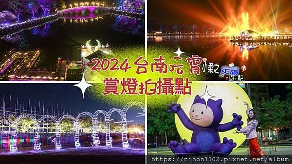 【2024台灣燈會在台南】元宵春節賞燈遊程規劃景點︱免門票賞