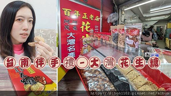 【台南美食】台南手工花生糖|阿豪阿茂花生糖|祖傳四代花生糖|