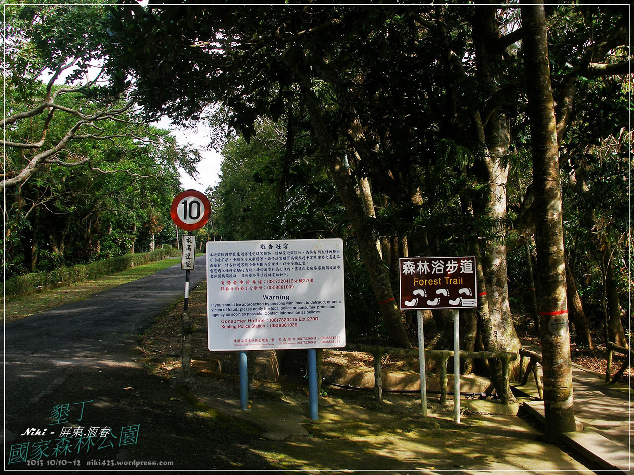 墾丁森林公園