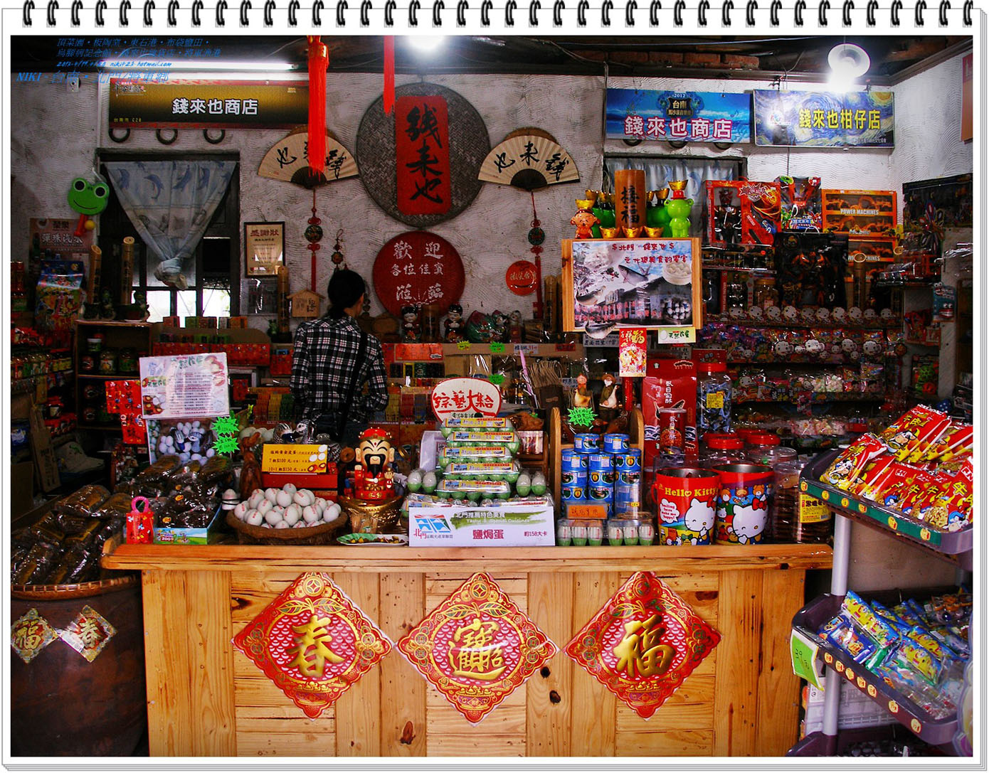 台南 北門 錢 錢 錢 錢來也雜貨店 不笑貓の微笑旅行 痞客邦