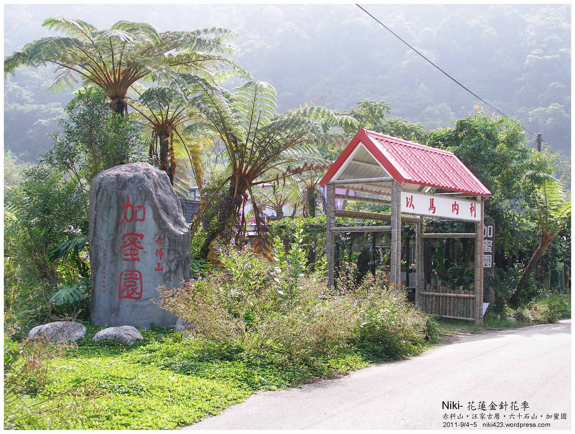 加蜜園