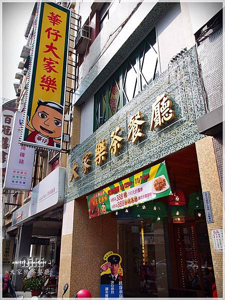 大家樂茶餐廳