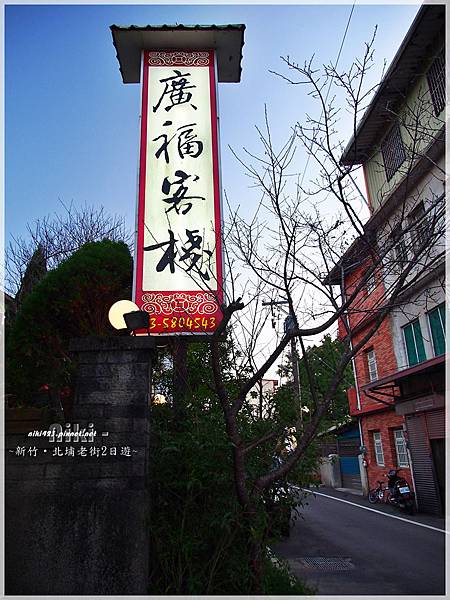 廣福客棧.客家擂茶