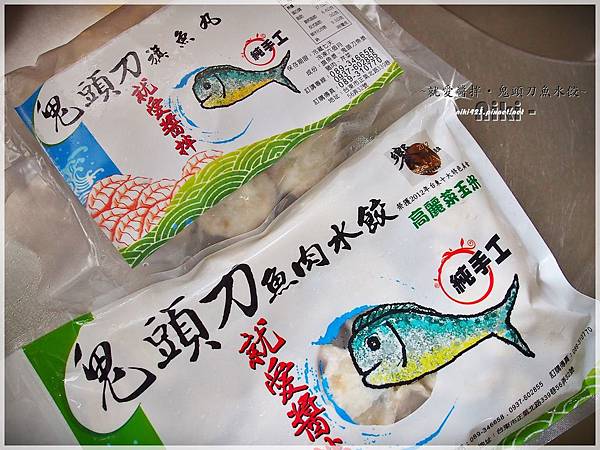 就愛醬拌_鬼頭刀魚肉水餃