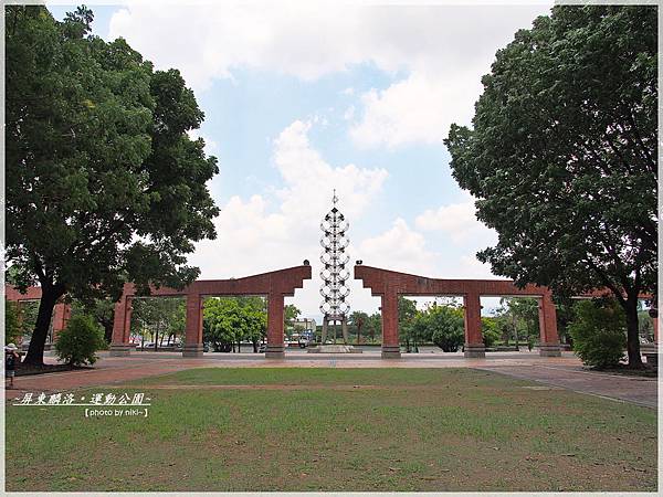 屏東麟洛運動公園