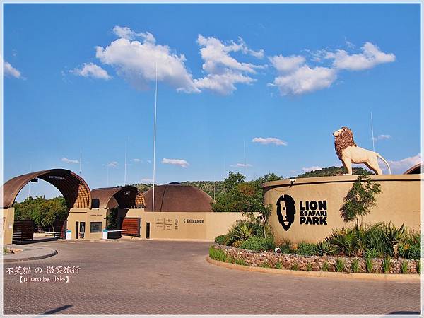 獅子園 Lion and Safari Park