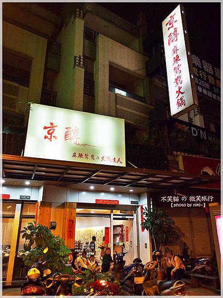 京醇麻辣鴛鴦火鍋