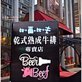 比爾比夫和牛熟成館 BeerBeef Dry Aged Steak House