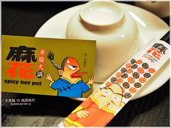 麻花重慶火鍋