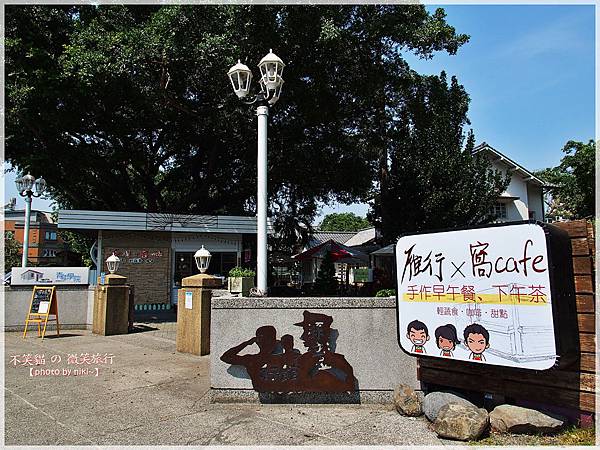 雁行 x 窩cafe 雁行 x 窩cafe