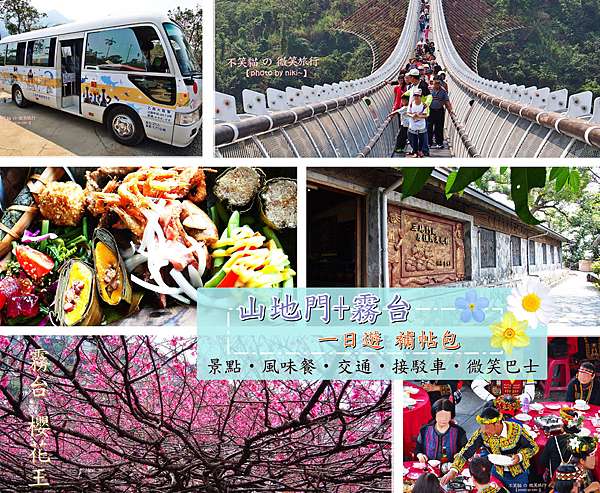 三地門 懶人包 三地門 霧台一日遊 景點 風味餐 微笑巴士 屏東客運 地圖補帖包 不笑貓の微笑旅行