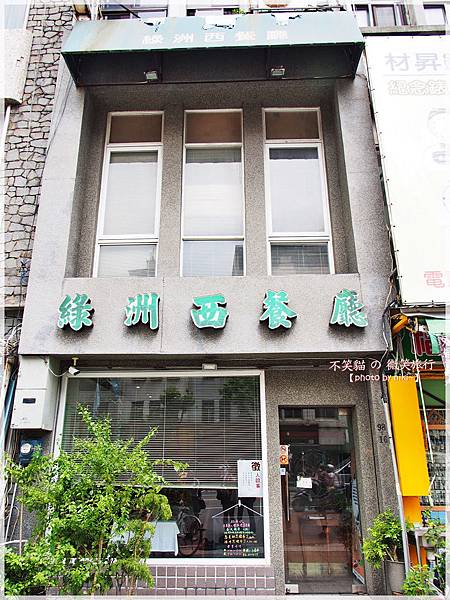 綠洲西餐廳