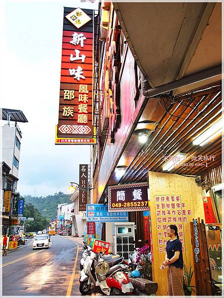 日月潭新山味邵族風味餐廳