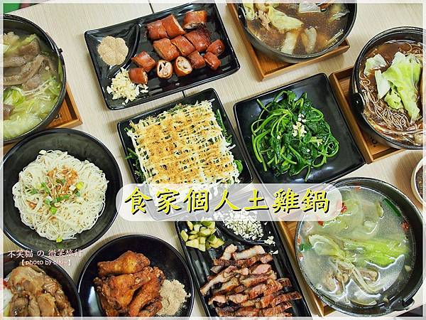 食家個人土雞鍋 食家個人土雞鍋