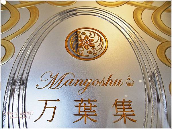 Manyoshu。洋菓子&世界紅茶專門