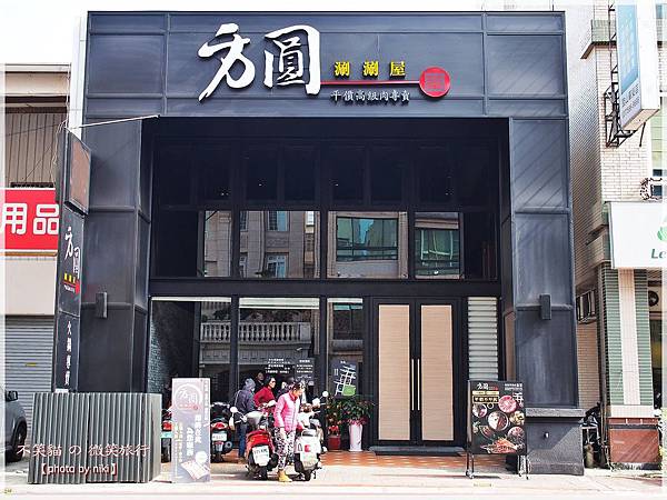 方圓涮涮屋(高雄榮華店)