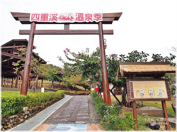四重溪溫泉公園