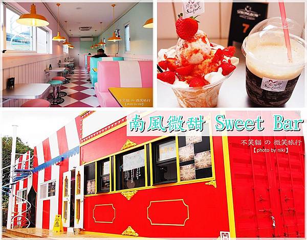 南風微甜 Sweet Bar