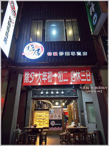 塩居特製炒麵專賣店