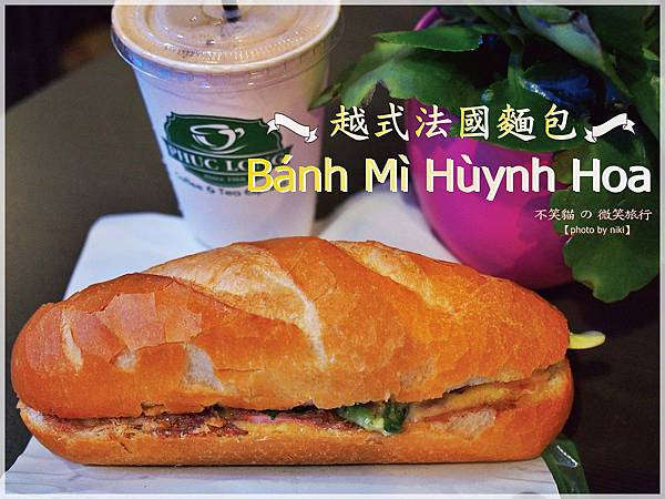 胡志明第一郡美食.越式法國麵包Banh Mi Huynh Hoa