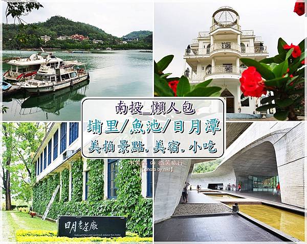 南投埔里魚池日月潭懶人包