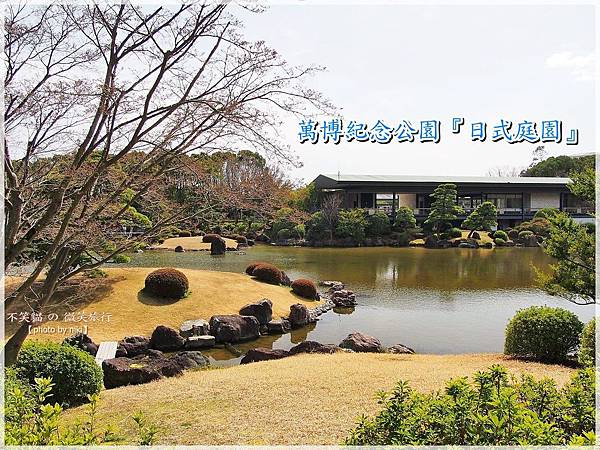 大阪萬博紀念公園日式庭園