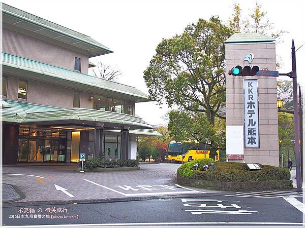 熊本KKR Hotel Kumamoto飯店&會席料理