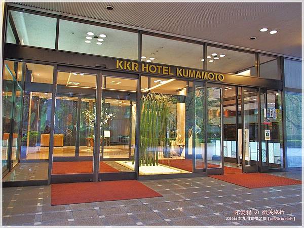 熊本KKR Hotel Kumamoto飯店&會席料理