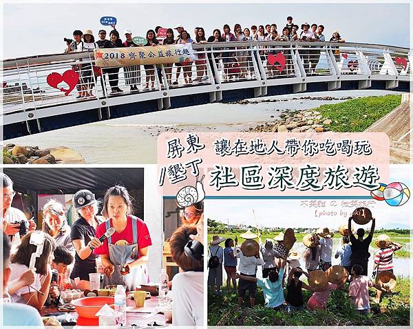 吃特色玩深度_屏東/墾丁社區生態旅行
