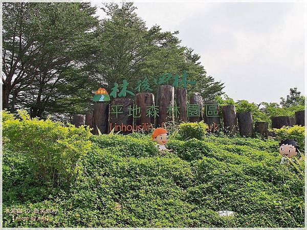 屏東潮州旅遊景點_大武山下.林後四林平地森林園區