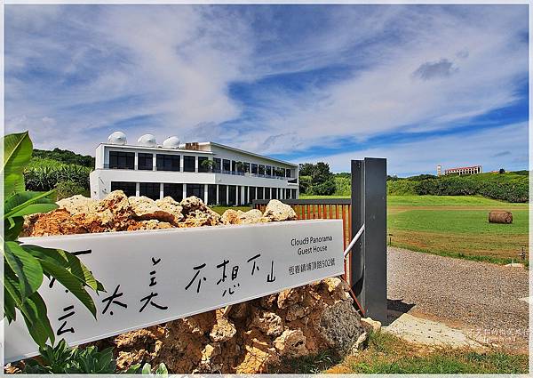 屏東恆春墾丁旅遊_雲太美不想下山親子景觀/寵物友善民宿