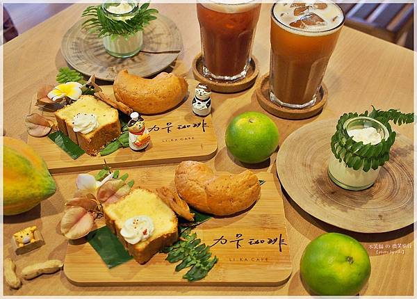 台東太麻里金崙旅遊美食_LI.KA CAFE力卡珈琲