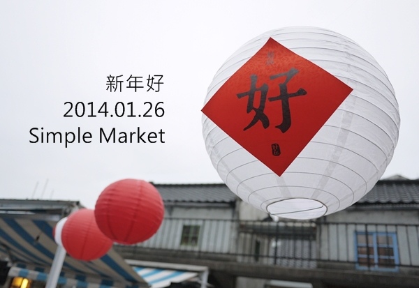 20140126_新年好_simple market_公告-1.jpg