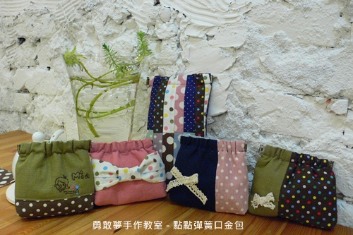 20110520_勇敢夢教室-點點包-01.JPG 20110520_勇敢夢教室-點點包-01.JPG