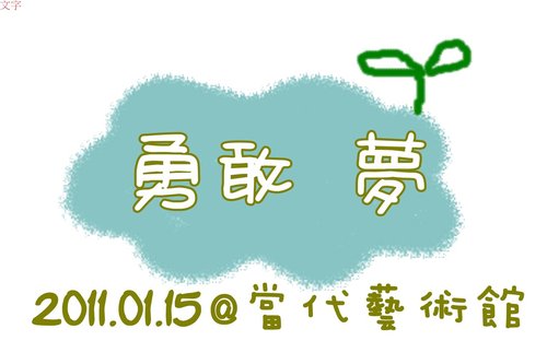 20110115_擺攤公告 20110115_擺攤公告