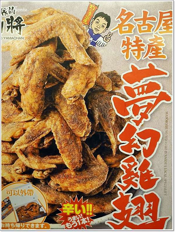 食 台北 世界的山將世界の山ちゃん夢幻手羽先原汁原味來台 壞波妞の旅行食踨 痞客邦 食 台北 世界的山將世界の山ちゃん夢幻手羽先原汁原味來台 壞波妞の旅行食踨 痞客邦