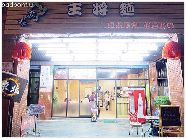 【食】【桃園】王將麵．原汁原味的東北麵食館！