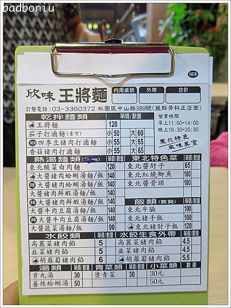 【食】【桃園】王將麵.原汁原味的東北麵食館! 【食】【桃園】王將麵.原汁原味的東北麵食館!