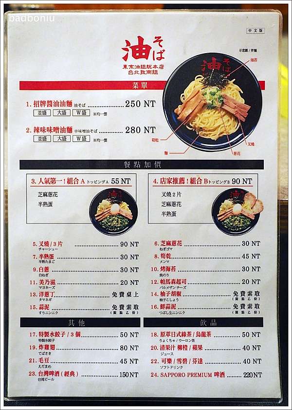 食 台北 油そば東京油組総本店台北敦南組 來自東京拉麵界的傻瓜乾拌拉麵 壞波妞の旅行食踨 痞客邦